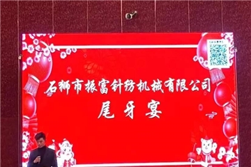 振富公司尾牙宴圓滿結(jié)束，預(yù)祝大家新年快樂！