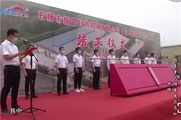 抓住發(fā)展的主旋律！振富公司（漢馬機(jī)械）穩(wěn)步向前！
